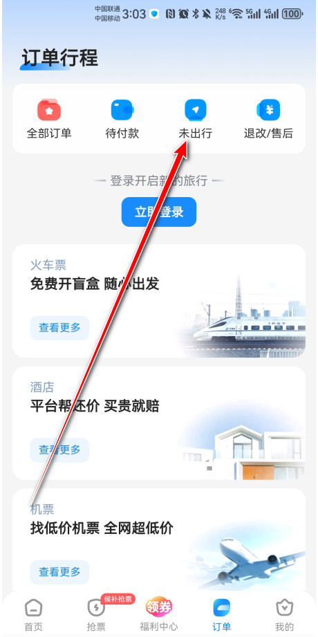 智行火车票手机版
