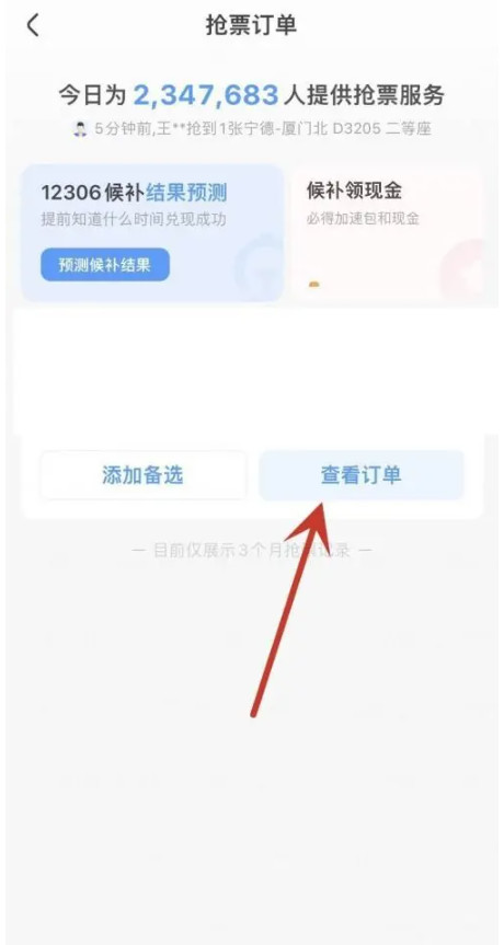 智行火车票手机版