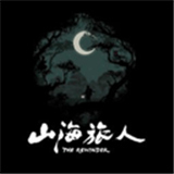 山海旅人手机移植版