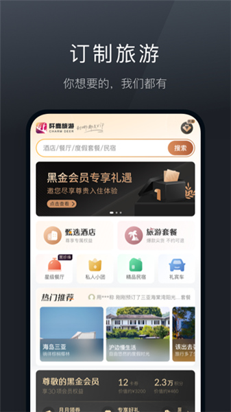阡鹿旅游安卓手机版App