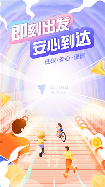 叮达出行App共享单车版