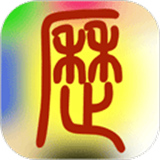 易学万年历App手机版