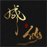 我独自飞升成仙手游