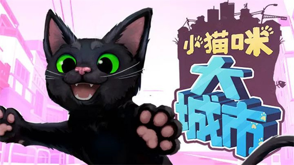 小猫咪大城市游戏中文版