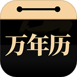 吉真万年历app