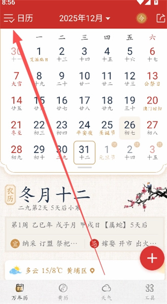 墨迹万年历App