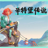 辛特堡传说手游版