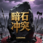 暗石冲突手机版