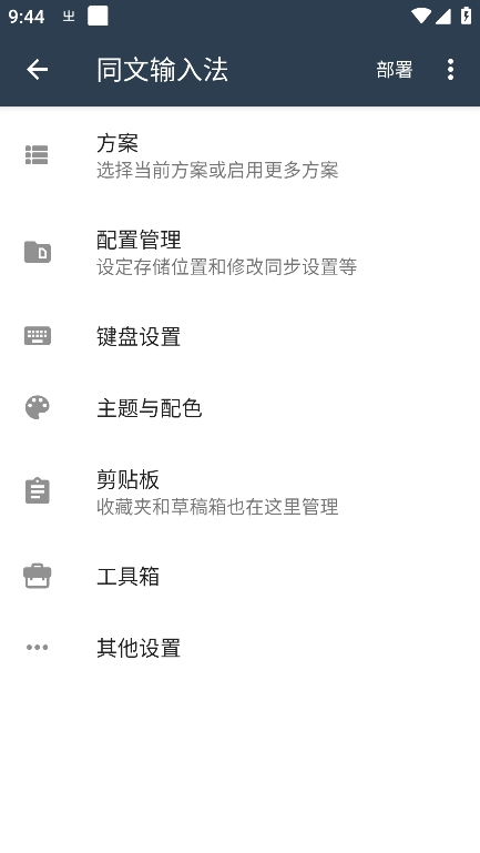 同文输入法Trime