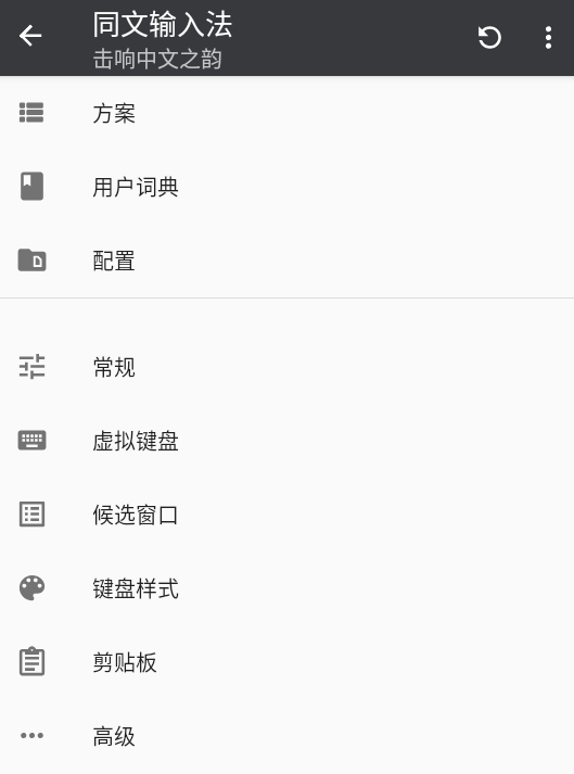 同文输入法Trime