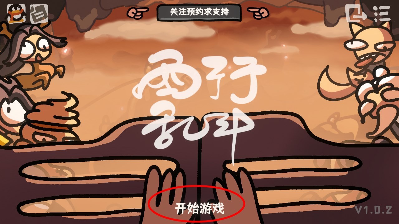 西行乱斗手机端