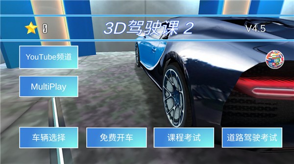 3D驾驶课2最新版8