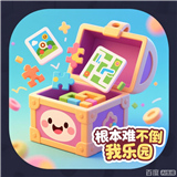 根本难不倒我乐园小游戏