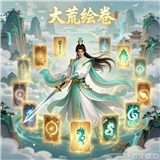 大荒绘卷手游版