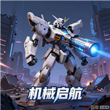 机械启航游戏
