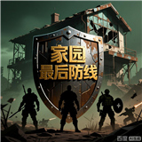 家园最后防线完整版