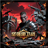 坚强守卫战手游版