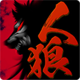 人狼村之谜手机汉化版