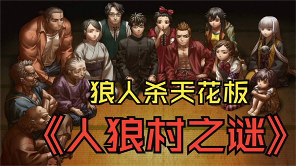 人狼村之谜手机汉化版