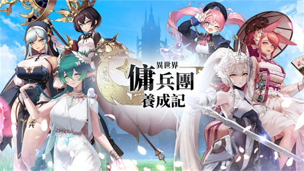 异世界佣兵团养成记安卓手机版