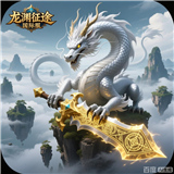 龙渊征途国际服