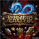 龙战传说游戏