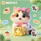 猫游纪合方小游戏