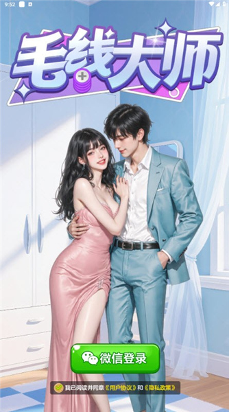 毛线大师安卓版