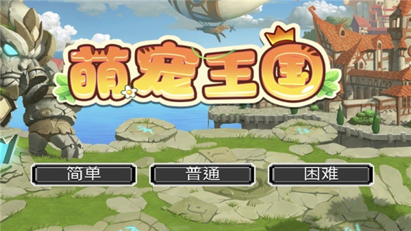 萌宠王国游戏手机版