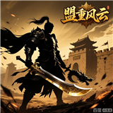 盟重风云游戏