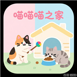 喵喵喵之家小游戏