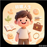 明媚人生手游版