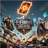 七日防线测试服