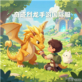 奇迹烈龙手游国际服