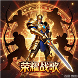 荣耀战歌手机安卓版