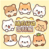 绒爪行动国际服