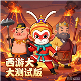 西游大冒险测试版