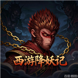 西游降妖记新版