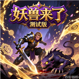 妖兽来了测试版