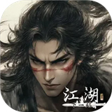 下一站江湖2安卓版