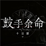 鼓手余命十日谭移植版