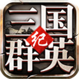 三国群英纪手游版单机下载-三国群英纪手游版2026最新官网版下载v2.18