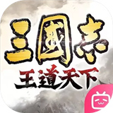三国志王道天下手游