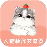 人猫翻译交流器app