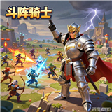 斗阵骑士游戏