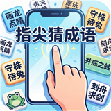 指尖猜成语游戏