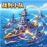 战列小队手机安卓版