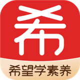 希望学素养App