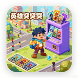 英雄突突突手游版