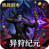 异狩纪元安卓手机版